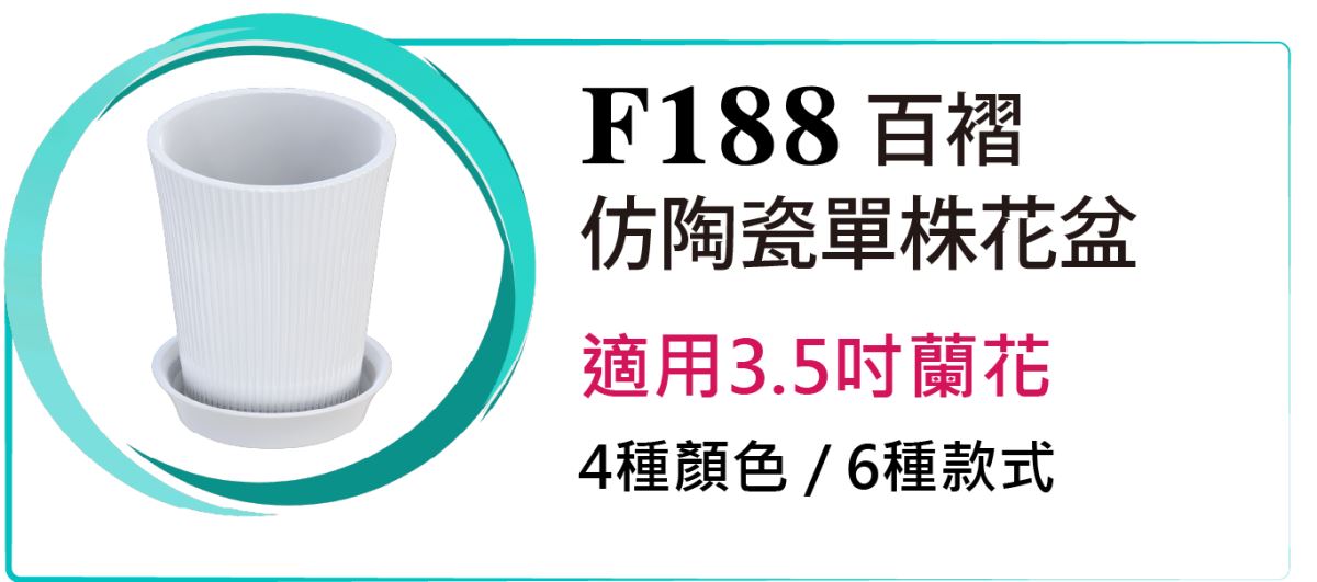 台灣製百褶仿陶瓷單株花盆 (含水盤) - 型號 F188 提升您的室內植物展示效果，選擇百褶仿陶瓷單株花盆（型號 F188）。這款花盆以高光滑塑膠製成，外觀仿陶瓷，具有15公分的高度和適合3.5吋蘭花株的尺寸，提供四種顏色選擇：白色、黑色、紅色和金色。每個花盆重約202克，配備水盤，方便管理植物的水分。產品產自台灣，工廠直營，現貨供應，最低訂購量為60個/箱，確保質量與價格皆達最佳平衡。