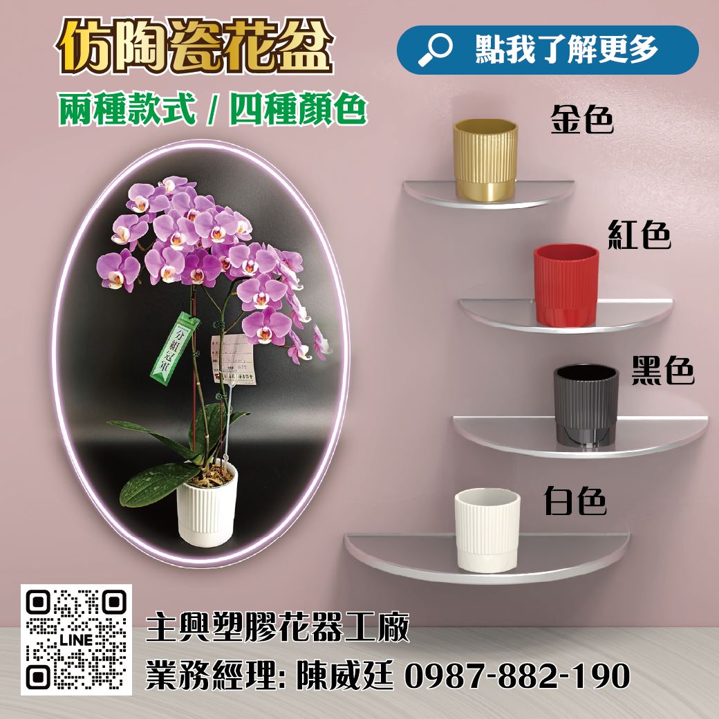 主興塑膠花器工廠專營3.5吋仿陶瓷花盆，提供耐用塑膠材質的高品質花器，適用於蘭花種植及各類園藝需求。產品包含F201百褶、F202星形、F203三角幾何、F204樹枝交疊、F205素面波紋五種款式，搭配紅色、白色、金色、黑色四種典雅配色，每箱60個，量販優惠價35元/個，特別適合園藝批發商、花卉種植戶及團購客戶需求。我們提供快速出貨及穩定供應，為您創造最佳的商業價值。歡迎洽詢合作！