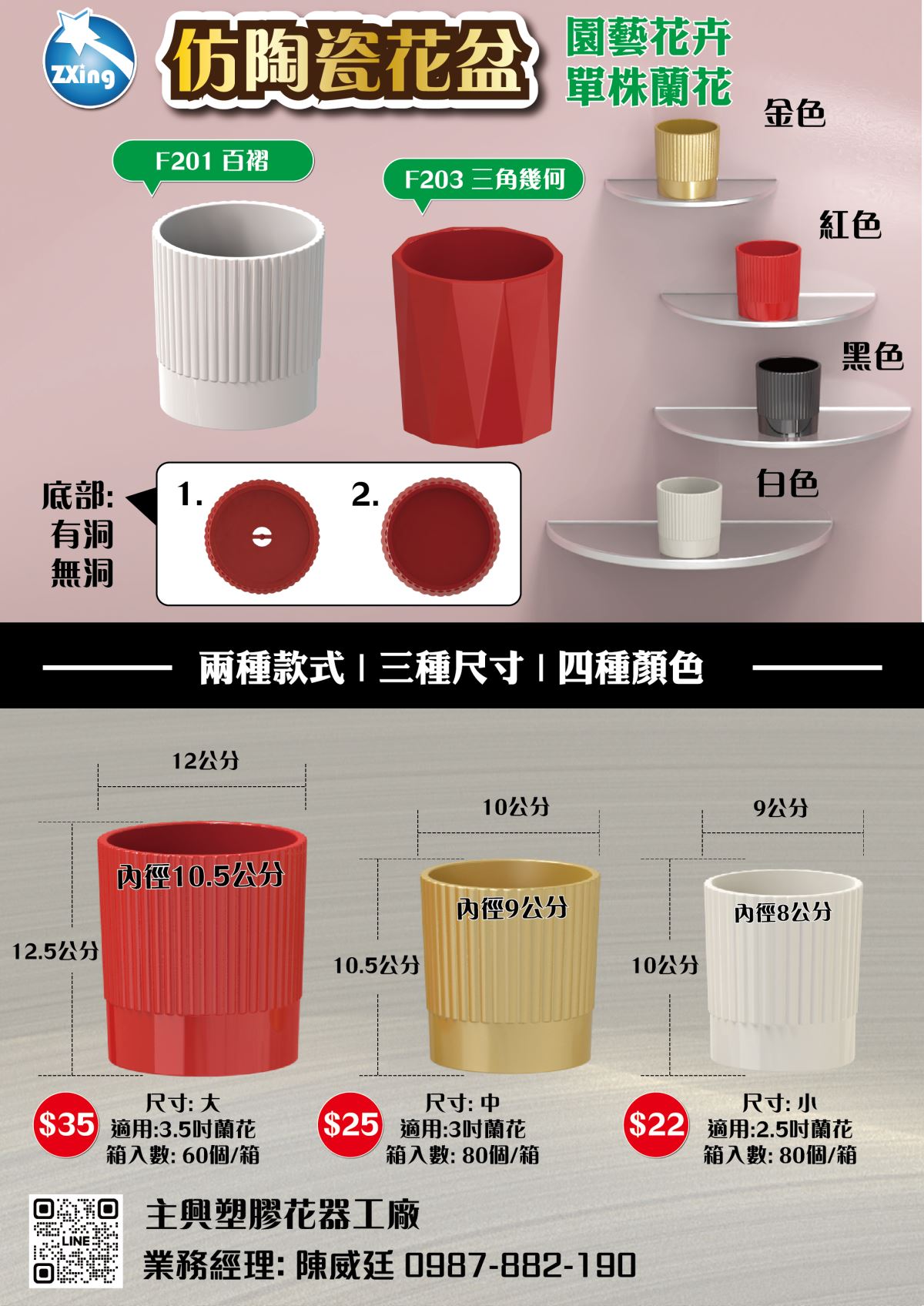 主興塑膠工廠推出仿陶質感的塑膠花盆，兩款造型：F201百褶與F203三角幾何，提供金、紅、黑、白四種色系，搭配底部可選有洞或無洞設計。花盆分為大中小三種尺寸，分別適用3.5吋、3吋與2.5吋單株蘭花，兼具實用性與美觀性，是園藝栽培與禮品包裝的理想選擇。