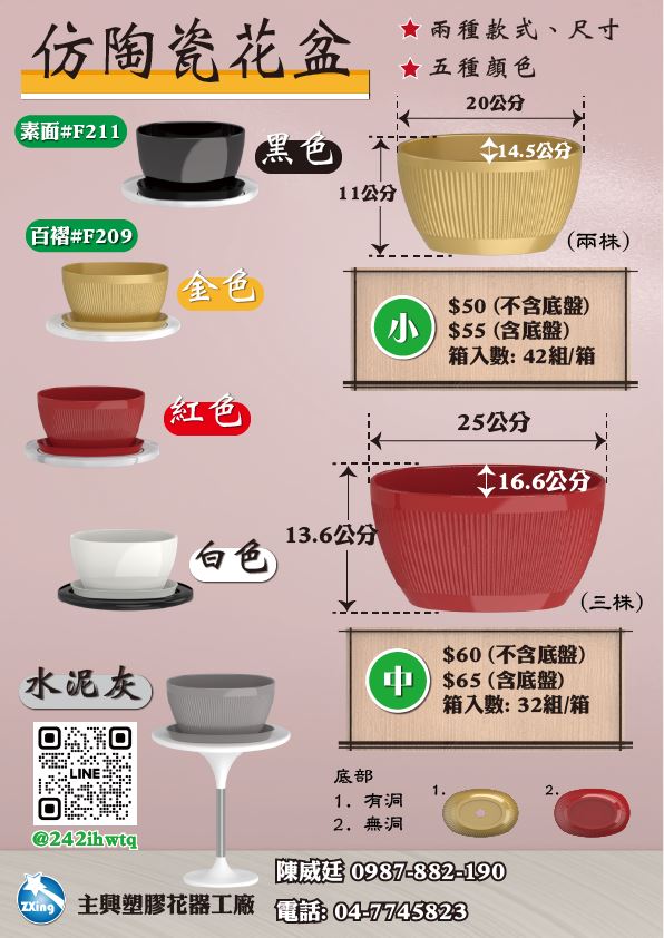 🌟 橢圓-仿陶瓷花盆系列 🌟  🎨 款式： 🔹 F209 百褶 🔹 F211 素面  📏 尺寸與價格： 🌿 小 (S) $50：20公分寬 x 11公分高（可放兩株花） 🌿 中 (M) $60：25公分寬 x 13.6公分高（可放三株花）  🖌 顏色選擇： ⚫ 黑色 ⚪ 白色 🔴 紅色 🟡 金色 🪨 水泥灰  💧 加購選項： 💲 水盤加購 +$5 📌 搭配水盤時，花盆底部需開洞  📦 裝箱數量： 🟢 小尺寸：42組/箱 🟢 中尺寸：32組/箱  🌼 適用場景： 家庭擺設 | 花卉栽培 | 展售佈置，輕鬆滿足各類園藝需求！  🔔 備註： 單購花盆時，可選擇底部是否開洞。 若無特別告知，將以未開洞出貨。