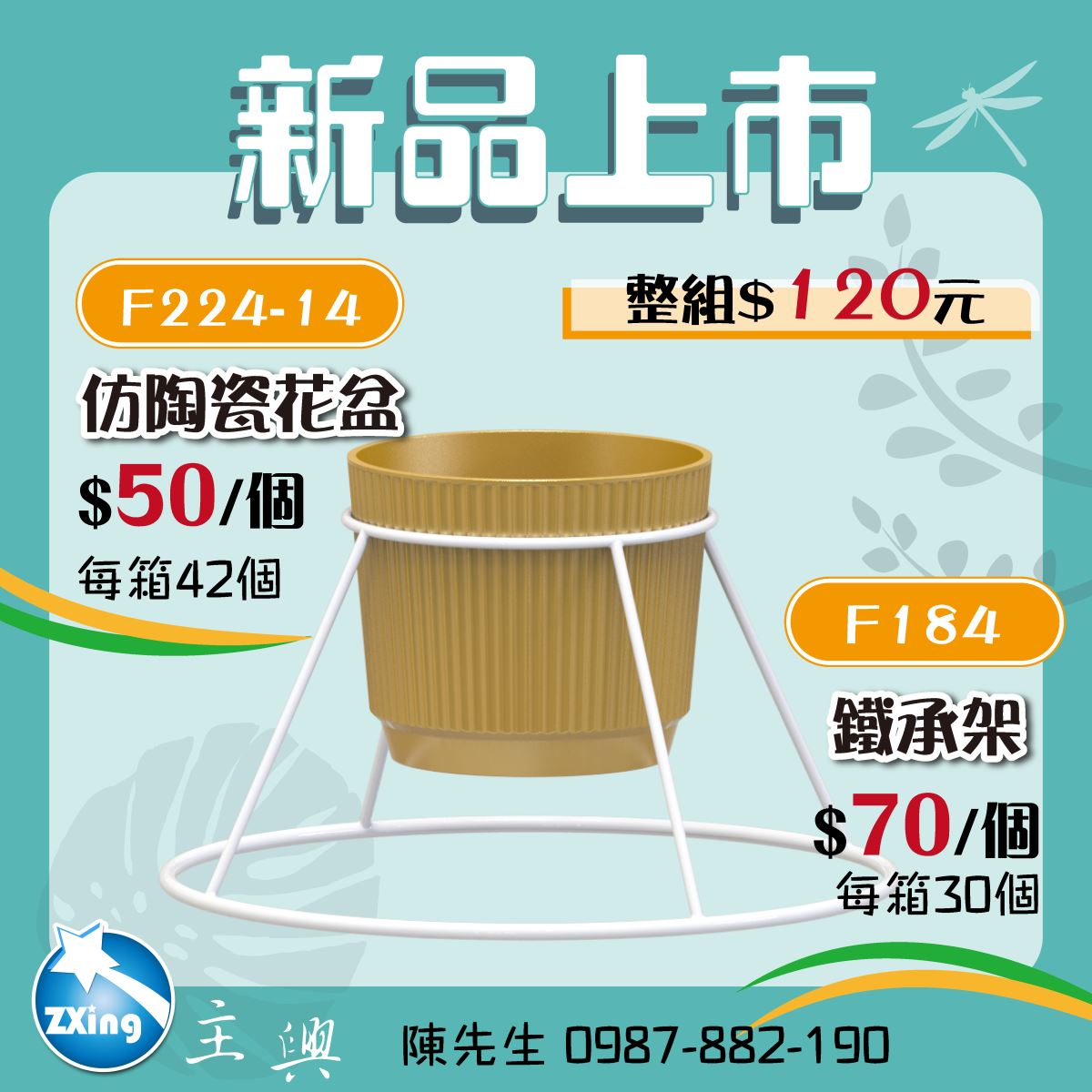 主興塑膠新品上市，F224-14仿陶瓷花盆搭配F184鐵承架，金色盆器結合白色鐵架，整組售價120元，單品售價花盆50元、承架70元，適合蘭花與鮮花運輸使用。