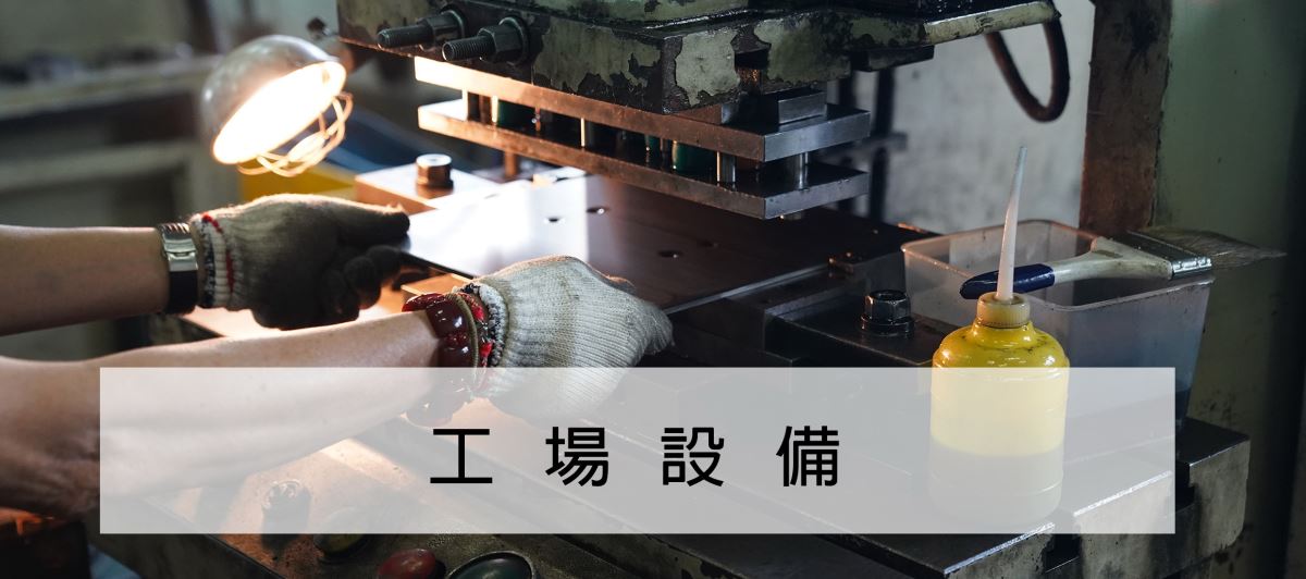 開発設備-図面を作り-金型を設計-金型を加工-台湾冠諺