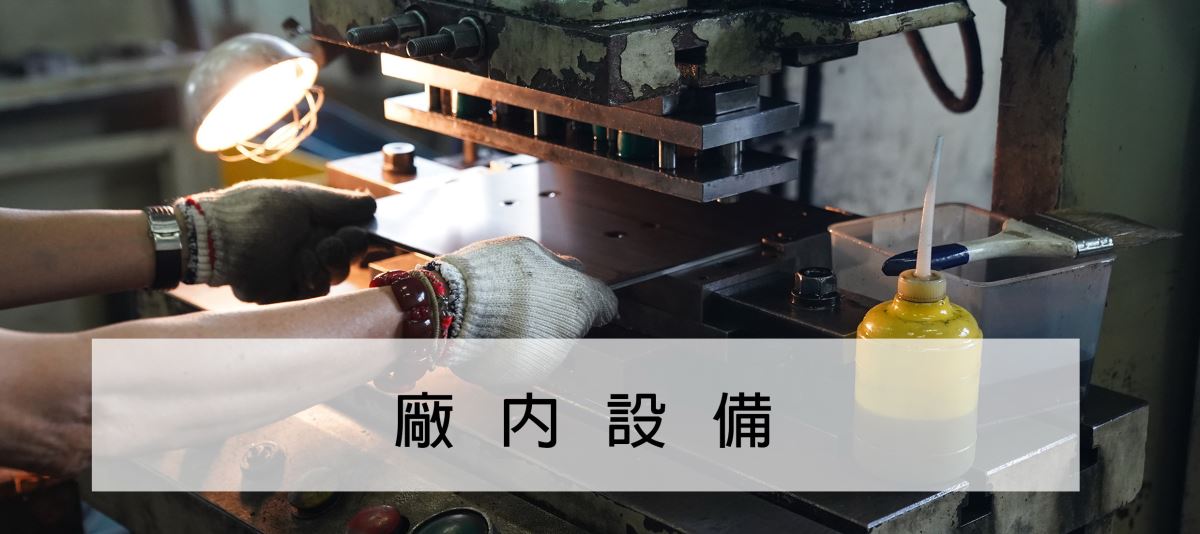 冠諺實業有限公司-廠內設備