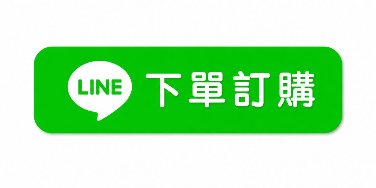 LINE下單訂購