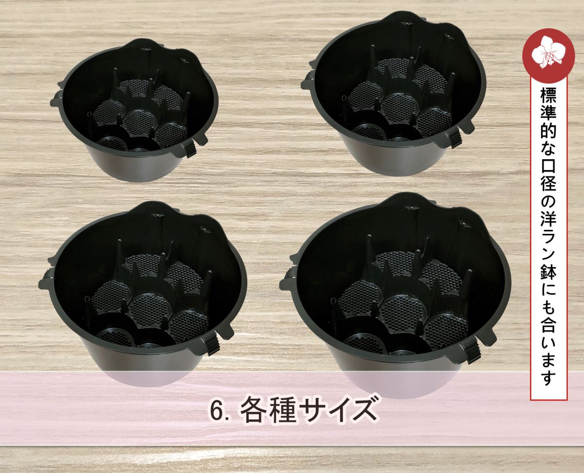 各種サイズあり、どんな口径の洋ラン鉢にも合います