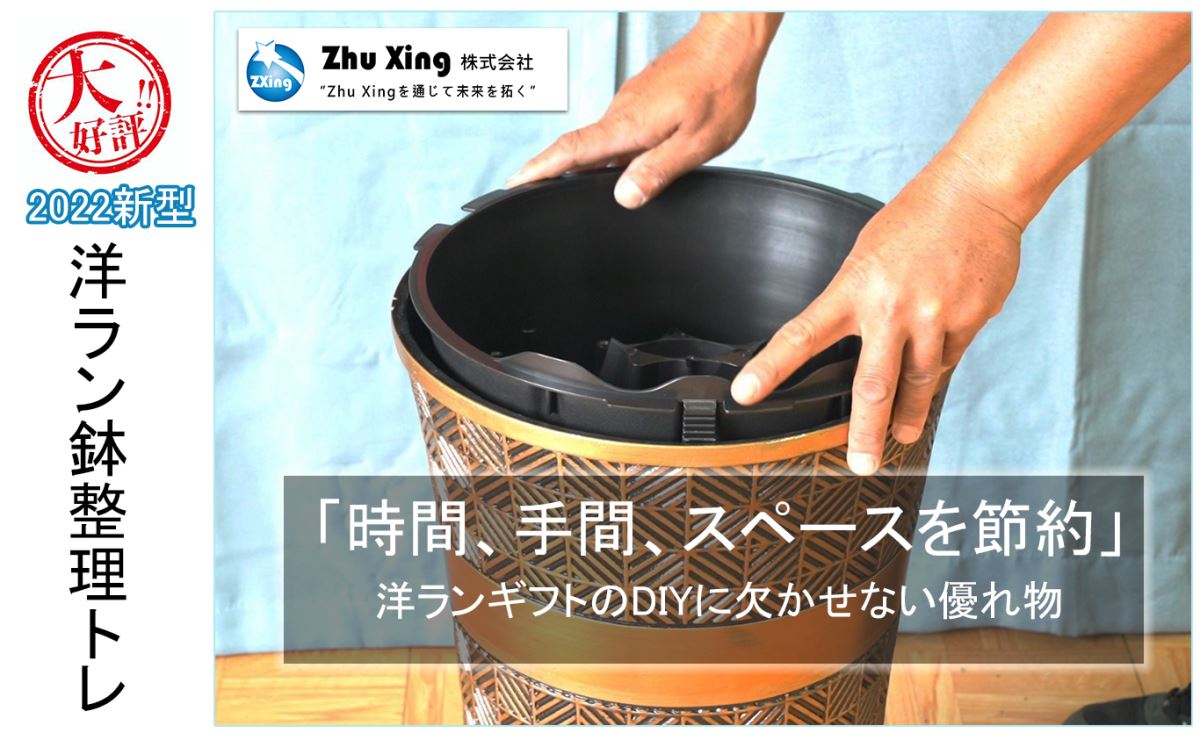 2022年新型洋ラン鉢整理トレー 主興株式会社 Zhu Xing