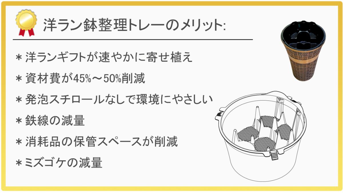 洋ラン鉢整理トレーのメリット