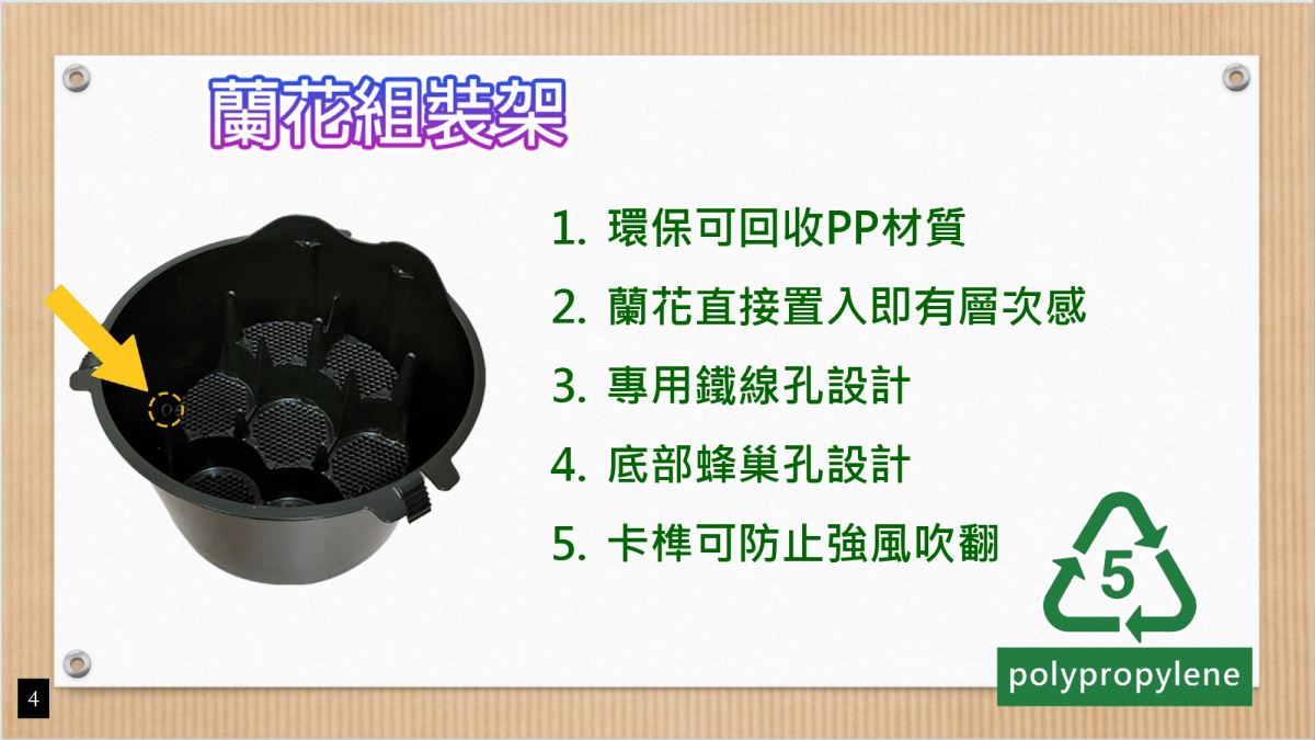 蘭花組裝架-環保PP材質，層次感，專利鐵線蜂巢孔設計